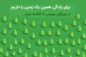 یادداشت مدیر روابط عمومی بانک ایران زمین در پویش محیط زیستی پیک زمین