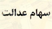 جزئیاتی درخصوص کارت اعتباری سهام عدالت/ سود تسهیلات این سهام چقدر است؟