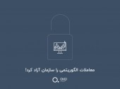 معاملات الگوریتمی را سازمان آزاد کرد!