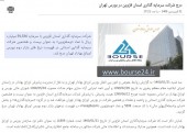 درج شرکت سرمایه گذاری استان قزوین در بورس تهران