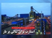 افزایش ظرفیت تولید ماهانه در واحدهای احیا و فولاد چادرملو