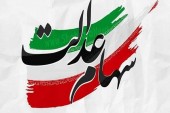 مهلت تکمیل مدارک متقاضیان شرکت‌های سهام عدالت تمدید شد