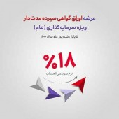 آغاز عرضه اوراق گواهی سپرده مدت‌دار ویژه سرمایه‌گذاری (عام) در شعب بانک اقتصادنوین