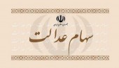 آخرین خبرها از دومین مرحله پرداخت سود سهام عدالت