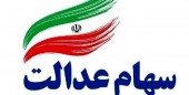 مرحله دوم سود سهام عدالت از ماه آینده واریز می شود
