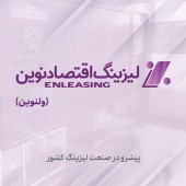 عملکرد سال مالی۱۳۹۹ لیزینگ اقتصادنوین؛ تحقق سود پایه ۳۷۴ ریالی به ازای هر سهم