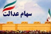 نامه سازمان بازرسی به وزیر اقتصاد درخصوص برگزاری مجامع سهام عدالت