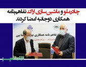 چادرملو و ماشین‌سازی اراک تفاهم نامه همکاری دوجانبه امضا کردند
