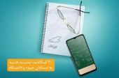 بستۀ هدیۀ اینترنت ۲۰ گیگابایتی همراه اول برای استادان حوزه و دانشگاه فعال شد