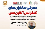 یکشنبه ٢۶ اردیبهشت انجام می‌شود؛ سخنرانی مدیرعامل «فملی» در نخستین کنفرانس آنلاین مس