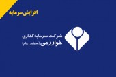 تمدید مهلت پذیره نویسی افزایش سرمایه «وخارزم» تا ١٢ خرداد