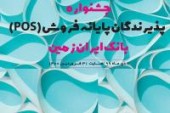  سومین دوره قرعه‌ کشی جشنواره پذیرندگان پایانه‌ های فروش بانک ایران زمین