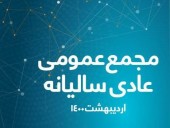  برگزاری مجمع عمومی عادی سالیانه همراه اول