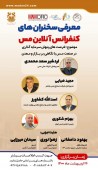 معرفی سخنرانان نخستین کنفرانس آنلاین مس  