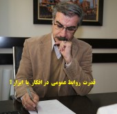 قدرت روابط عمومی در افکار و یا ابزار ؟
