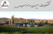 تحلیل سیمان داراب