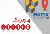 حضور فعال جیرینگ در مهمترین رویداد نوآوری کشور، اینوتکس ٢٠٢١