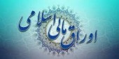 دولت از هفته آینده ۱۲۵ هزار میلیارد تومان اوراق منتشر می کند
