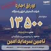 پایان پذیره‌نویسی انتشار اوراق اجاره شرکت گسترش انرژی پاسارگاد