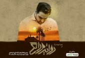 پخش ویژه‌برنامه «روایت مردانگی» به‌مناسبت آزادسازی خرمشهر 