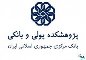 گزارش جدید پژوهشکده پولی و بانکی؛ بازار آتی ارز با هماهنگی بانک مرکزی در بورس کالای ایران تشکیل شود
