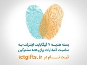 اعلام جزییات بسته اینترنت انتخاباتی مشترکان همراه اول 