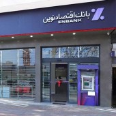 ثبت ۱۷۲۶ میلیارد ریال سود عملیاتی بانک اقتصاد نوین در اردیبهشت  ۱۴۰۰
