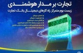  دارندگان سهام عدالت با زمرد تجارت ١٠٠ میلیارد ریال تسهیلات گرفتند