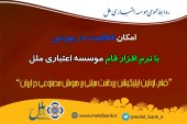امکان فعالیت در بورس با نرم افزار فام موسسه اعتباری ملل