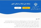 سامانه ملی املاک و اسکان؛ بلاتکلیفی تمدید ۴ ماهه درج اطلاعات سکونتی مردم
