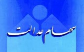 رقم تسهیلات سهام عدالت چقدر است؟