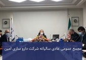سهامداران داروسازی امین ٩ تومان سود می گیرند