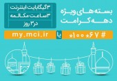 عرضه بسته‌های ویژه مکالمه و اینترنت به‌مناسبت دهه کرامت