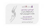 ٢۴ میلیارد ریال سهم مشارکت مردم در مقاله با بیماری کرونا از سود اوراق نیکوکاری کرونا ٢