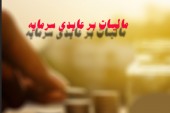 پاسخ به چند شبهه درباره طرح مالیات بر عایدی سرمایه
