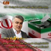 پیام مجید ضیائی مدیر عامل مس شهید باهنر به مناسبت انتخابات ۲۸ خرداد ماه 
