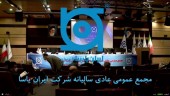 تقسیم ١٩٨ میلیارد تومان سود «پاسا» در مجمع