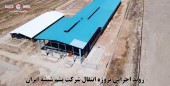 راهکاری برای تحقق بومی سازی خط تولید پشم شیشه ایران