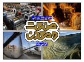 پیام مدیرعامل شرکت سرمایه گذاری توسعه معادن و فلزات به مناسبت روز صنعت و معدن