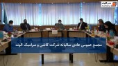 تقسیم سود بالا در مجمع کاشی و سرامیک الوند