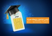 آغاز دومین دور حمایت همراه اول از طرح‌های پژوهشی و پایان‌نامه‌های دانشگاهی