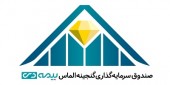 صندوق گنجینه الماس بیمه دی رتبه نخست را کسب کرد