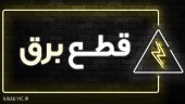 کمیسیون انرژی مجلس به دلیل قطعی مکرر برق نشست فوق‌العاده برگزار می کند