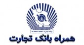 در همراه بانک تجارت فقط از رمز یک بار مصرف استفاده کنید  