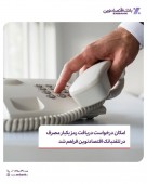 امکان درخواست دریافت رمز پویا در تلفن بانک اقتصاد نوین فراهم شد
