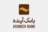 تغییر ساعت کار بانک آینده در استان تهران /  سحر خیزتر از همیشه برای خدمت به مردم