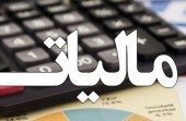 رئیس سازمان امور مالیاتی ابلاغ کرد؛ بخشودگی جرایم قابل بخشش مالیات‌های مستقیم و مالیات برارزش افزوده