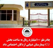 چادرملو ١٠٠ میلیارد ریال به ساخت بخش ICU  بیمارستان ضیایی اردکان اختصاص داد