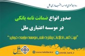 رشد صدور ضمانتنامه بانکی در موسسه اعتباری ملل