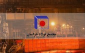 مجمع عمومی عادی سالانه فولاد خراسان برگزار شد؛ تصویب ١۴٠٠ ریال سود به ازای هر سهم «فخاس»